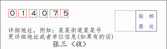 邮编014075信封格式