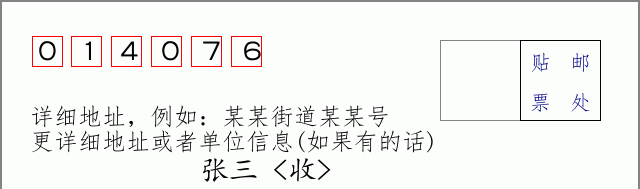 邮编014076信封格式