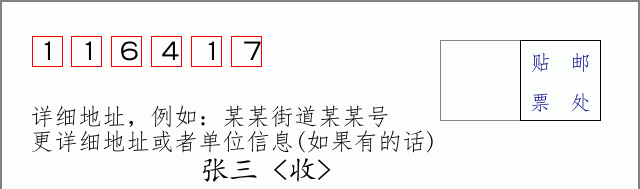 邮编116417信封格式