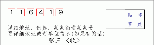 邮编116419信封格式