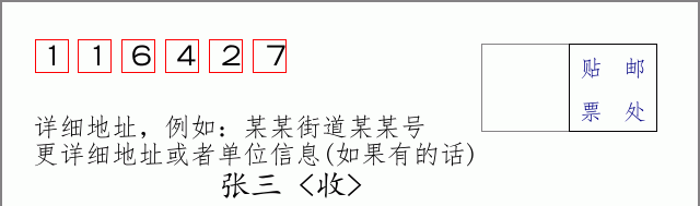邮编116427信封格式