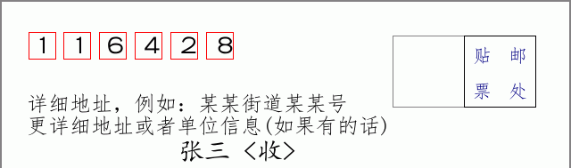 邮编116428信封格式