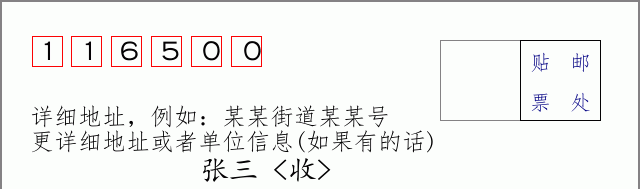 邮编116500信封格式