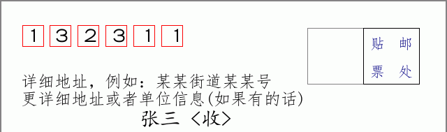 邮编132311信封格式