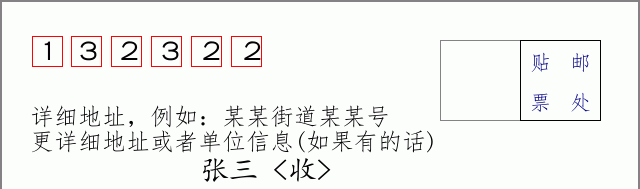 邮编132322信封格式