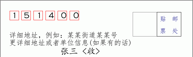 安达邮编151400信封格式