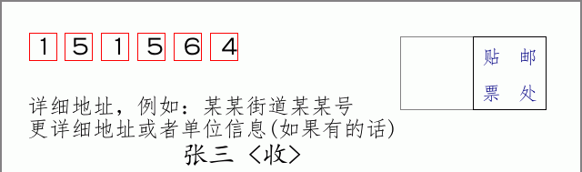 邮编151564信封格式