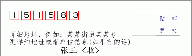 邮编151583信封格式