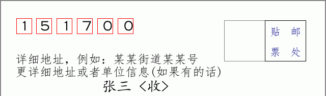 邮编151700信封格式