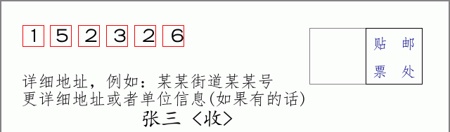 邮编152326信封格式