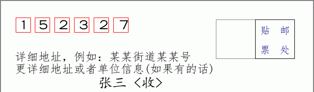 邮编152327信封格式