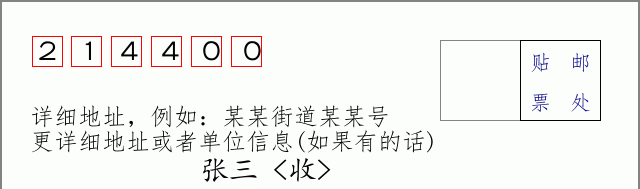 邮编214400信封格式