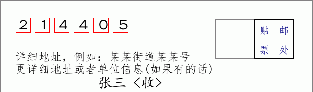 邮编214405信封格式