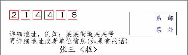 邮编214416信封格式