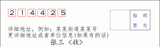 邮编214425信封格式