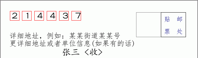 邮编214437信封格式