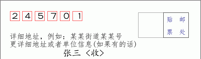 邮编245701信封格式