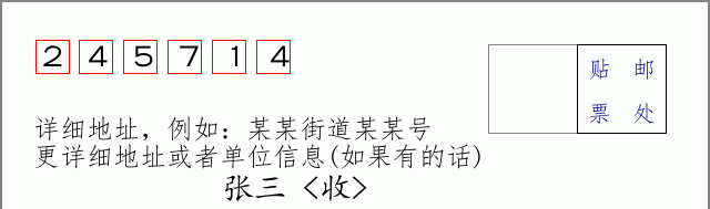 邮编245714信封格式