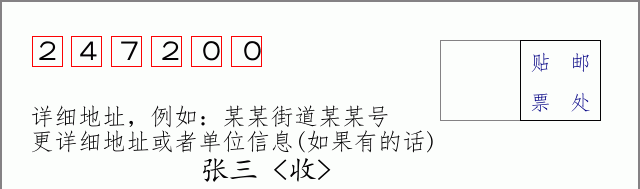 邮编247200信封格式