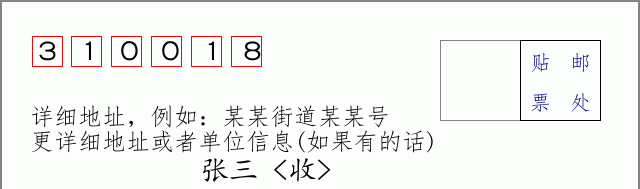 邮编310018信封格式