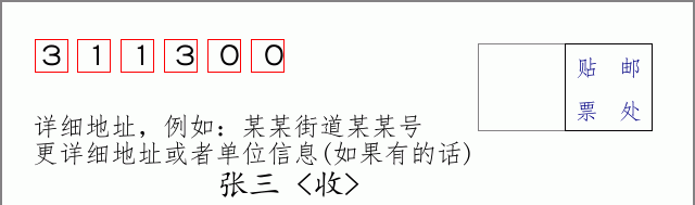 邮编311300信封格式