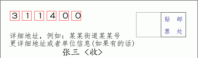 富阳邮编311400信封格式