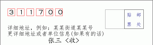 淳安邮编311700信封格式