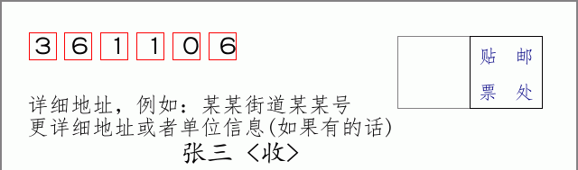邮编361106信封格式