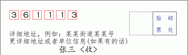 邮编361113信封格式