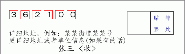 邮编362100信封格式