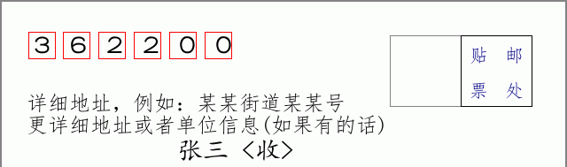 邮编362200信封格式