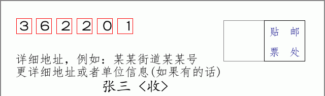 邮编362201信封格式