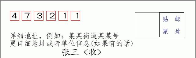 邮编473211信封格式
