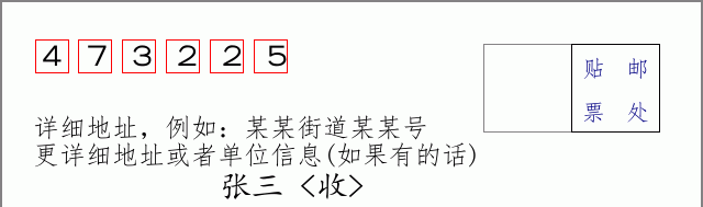 邮编473225信封格式
