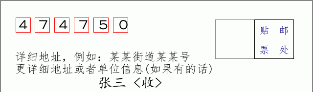 邮编474750信封格式