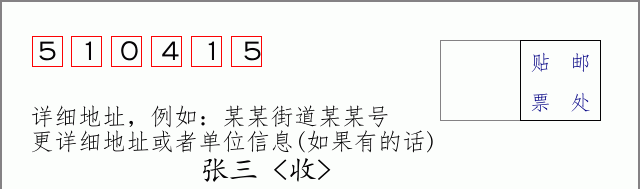 邮编510415信封格式