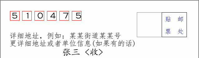 邮编510475信封格式