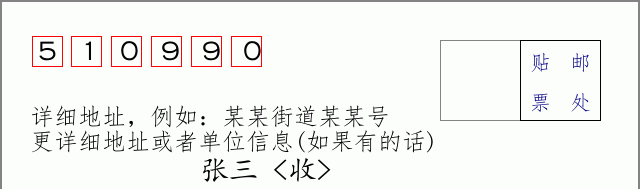 邮编510990信封格式
