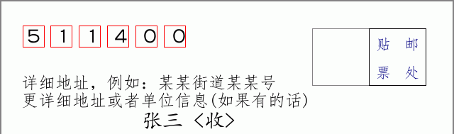 番禺邮编511400信封格式