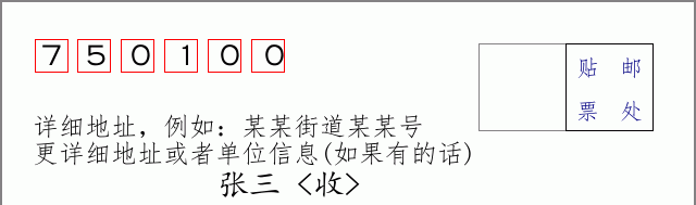 永宁邮编750100信封格式